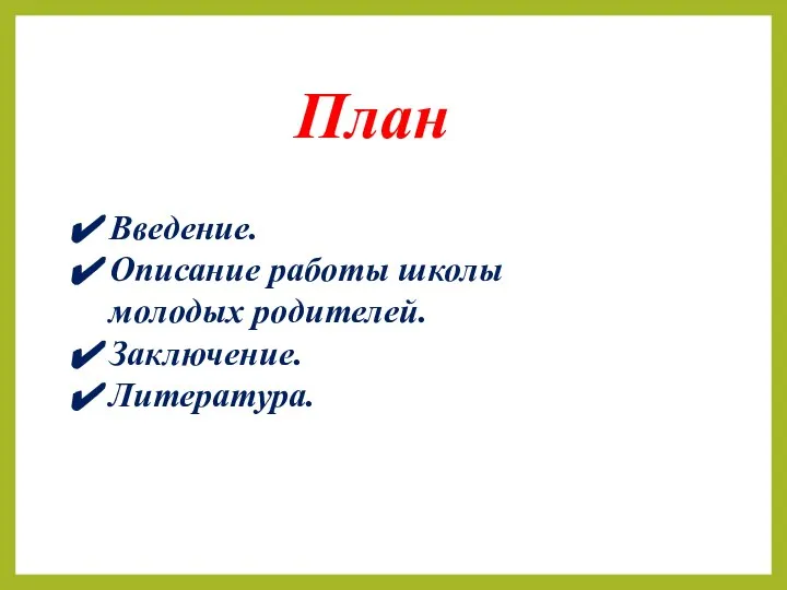 План Введение. Описание работы школы молодых родителей. Заключение. Литература.