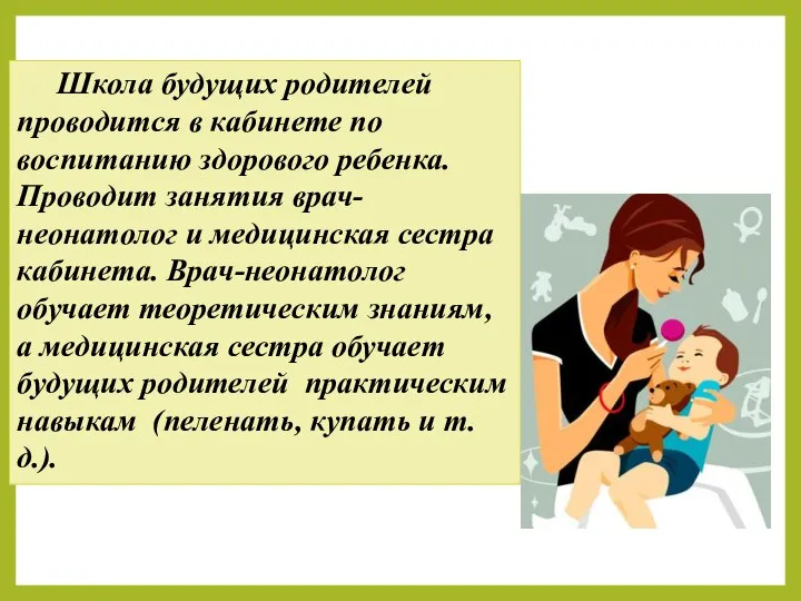 Школа будущих родителей проводится в кабинете по воспитанию здорового ребенка. Проводит