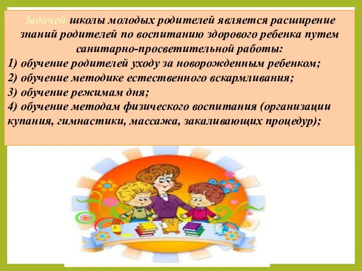 Задачей школы молодых родителей является расширение знаний родителей по воспитанию здорового