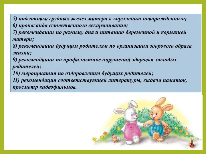 5) подготовка грудных желез матери к кормлению новорожденного; 6) пропаганда естественного