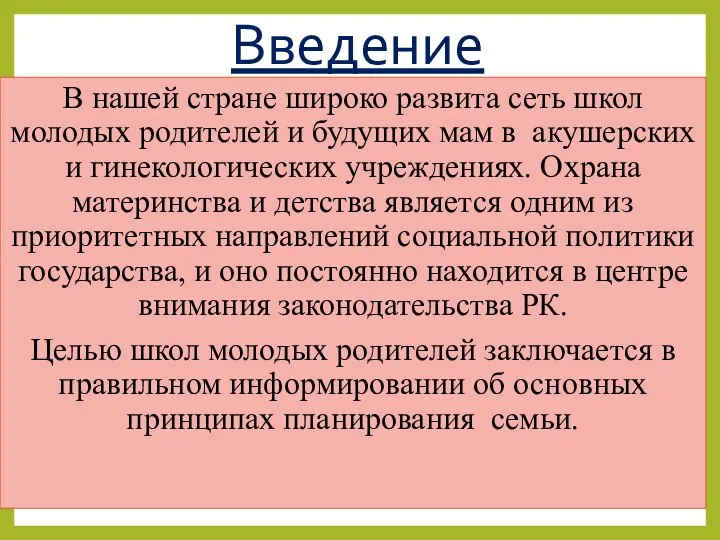 Введение В нашей стране широко развита сеть школ молодых родителей и