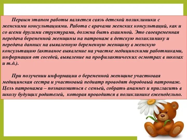 Первым этапом работы является связь детской поликлиники с женскими консультациями. Работа