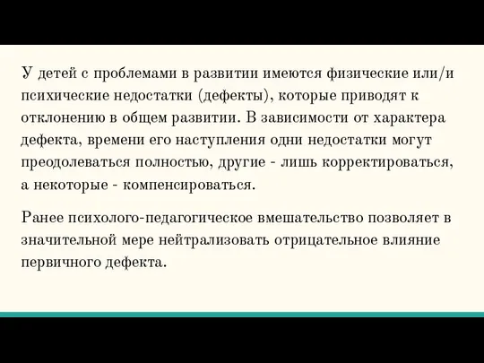 У детей с проблемами в развитии имеются физические или/и психические недостатки