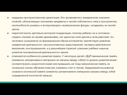 нарушена пространственная ориентация. Это проявляется в замедленном освоении понятий, обозначающих положение