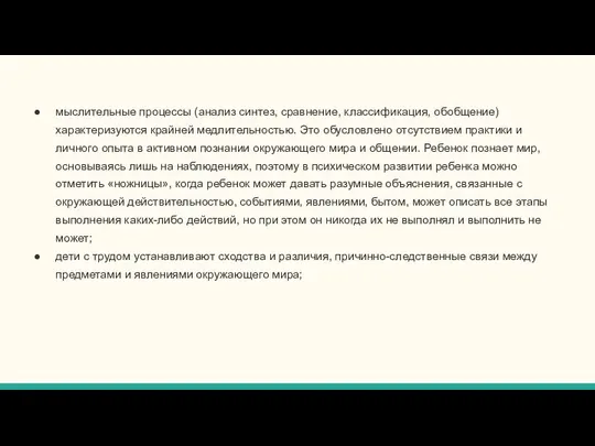 мыслительные процессы (анализ синтез, сравнение, классификация, обобщение) характеризуются крайней медлительностью. Это