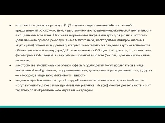 отставание в развитии речи для ДЦП связано с ограничением объема знаний