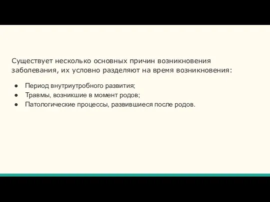 Существует несколько основных причин возникновения заболевания, их условно разделяют на время