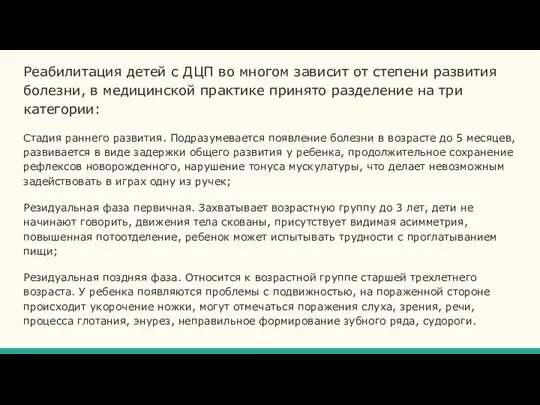 Реабилитация детей с ДЦП во многом зависит от степени развития болезни,