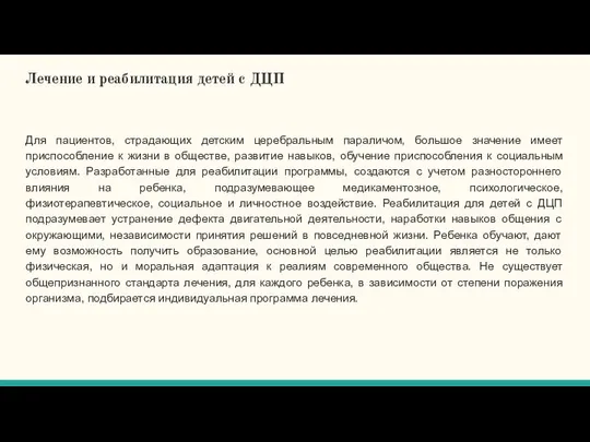 Лечение и реабилитация детей с ДЦП Для пациентов, страдающих детским церебральным