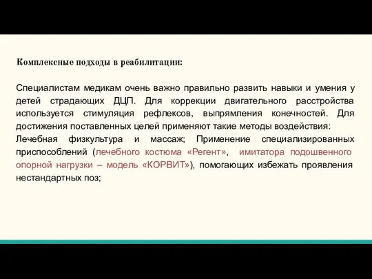 Комплексные подходы в реабилитации: Специалистам медикам очень важно правильно развить навыки