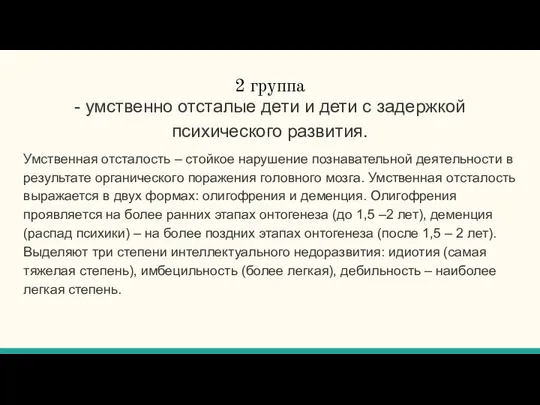 2 группа - умственно отсталые дети и дети с задержкой психического