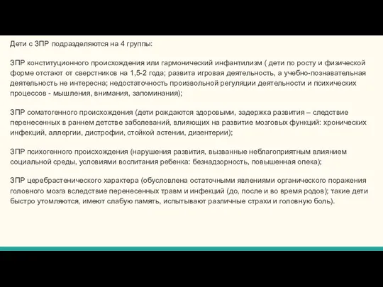 Дети с ЗПР подразделяются на 4 группы: ЗПР конституционного происхождения или