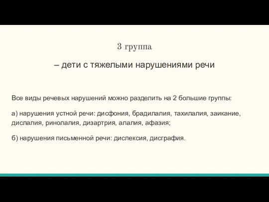 3 группа – дети с тяжелыми нарушениями речи Все виды речевых