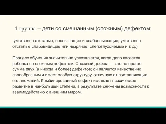 4 группа – дети со смешанным (сложным) дефектом: умственно отсталые, неслышащие