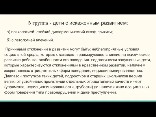 5 группа - дети с искаженным развитием: а) психопатией: стойкий дисгармонический