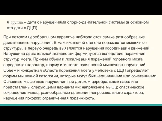 6 группа – дети с нарушениями опорно-двигательной системы (в основном это