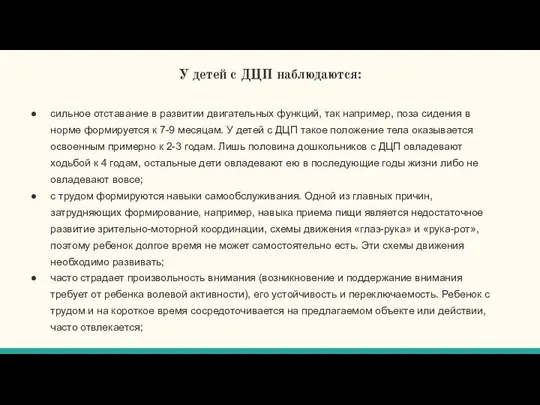 У детей с ДЦП наблюдаются: сильное отставание в развитии двигательных функций,