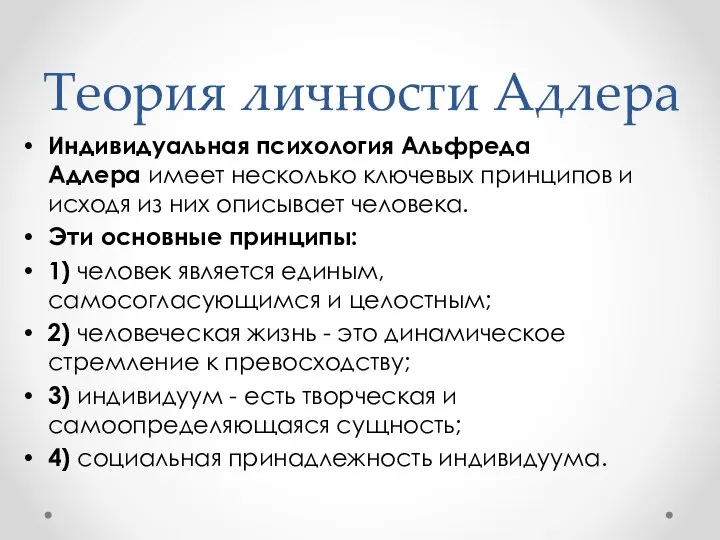 Теория личности Адлера Индивидуальная психология Альфреда Адлера имеет несколько ключевых принципов