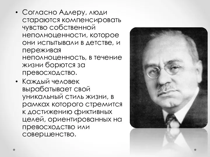 Согласно Адлеру, люди стараются компенсировать чувство собственной неполноценности, которое они испытывали