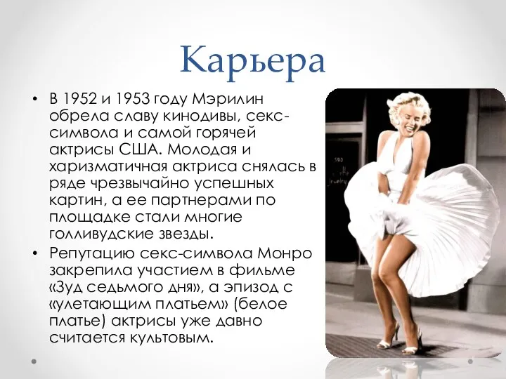 Карьера В 1952 и 1953 году Мэрилин обрела славу кинодивы, секс-символа