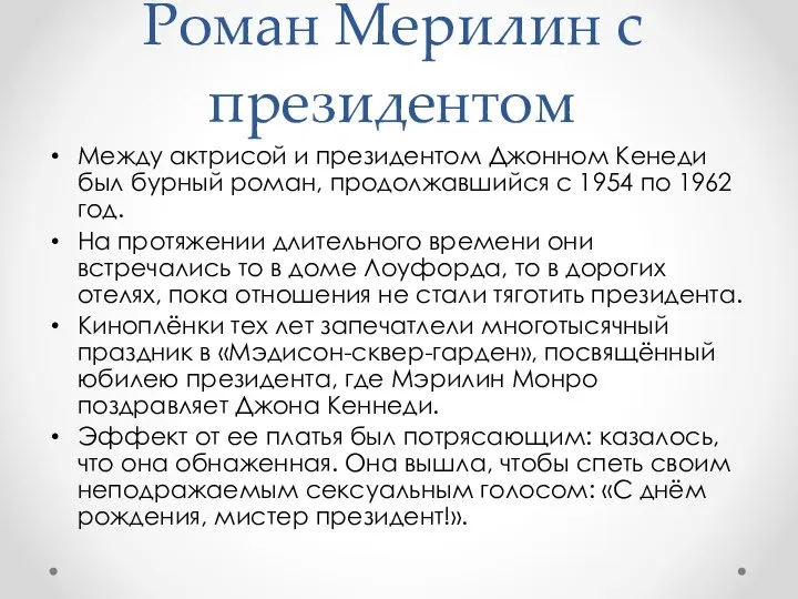 Роман Мерилин с президентом Между актрисой и президентом Джонном Кенеди был