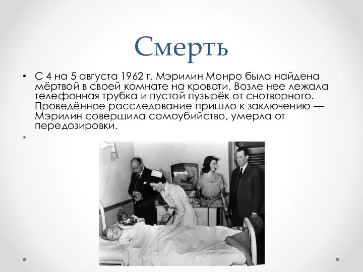 Смерть С 4 на 5 августа 1962 г. Мэрилин Монро была