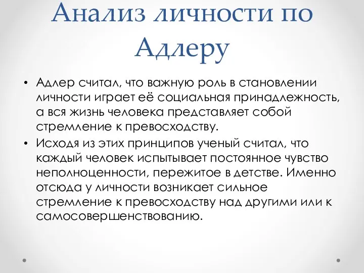 Анализ личности по Адлеру Адлер считал, что важную роль в становлении