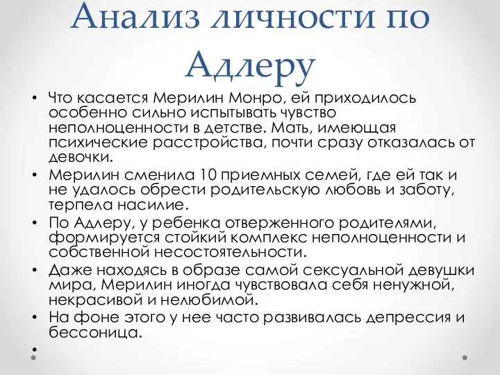 Анализ личности по Адлеру Что касается Мерилин Монро, ей приходилось особенно