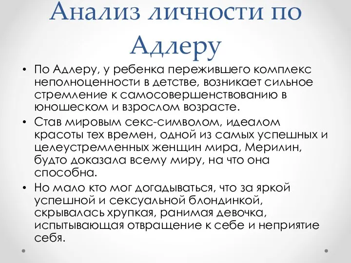 Анализ личности по Адлеру По Адлеру, у ребенка пережившего комплекс неполноценности