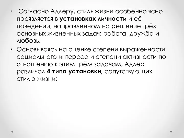 Согласно Адлеру, стиль жизни особенно ясно проявляется в установках личности и