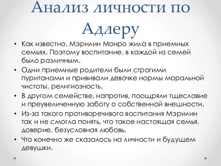 Анализ личности по Адлеру Как известно, Мэрилин Монро жила в приемных