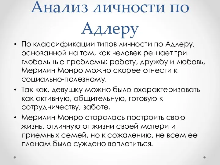 Анализ личности по Адлеру По классификации типов личности по Адлеру, основанной