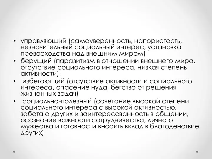 управляющий (самоуверенность, напористость, незначительный социальный интерес, установка превосходства над внешним миром)