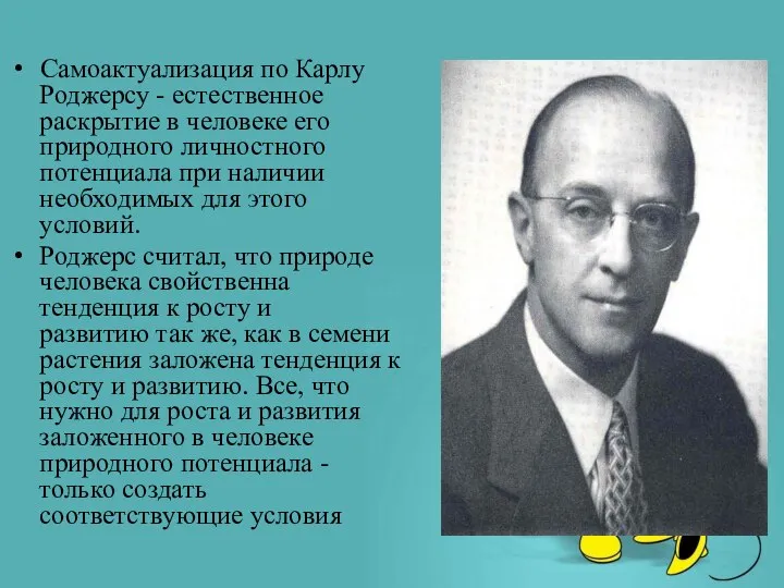 ​​​​​​​​​​​​​​Самоактуализация по Карлу Роджерсу - естественное раскрытие в человеке его природного