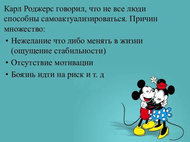 Карл Роджерс говорил, что не все люди способны самоактуализироваться. Причин множество: