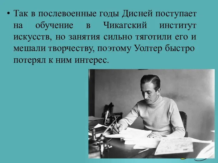 Так в послевоенные годы Дисней поступает на обучение в Чикагский институт