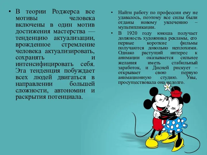 В теории Роджерса все мотивы человека включены в один мотив достижения