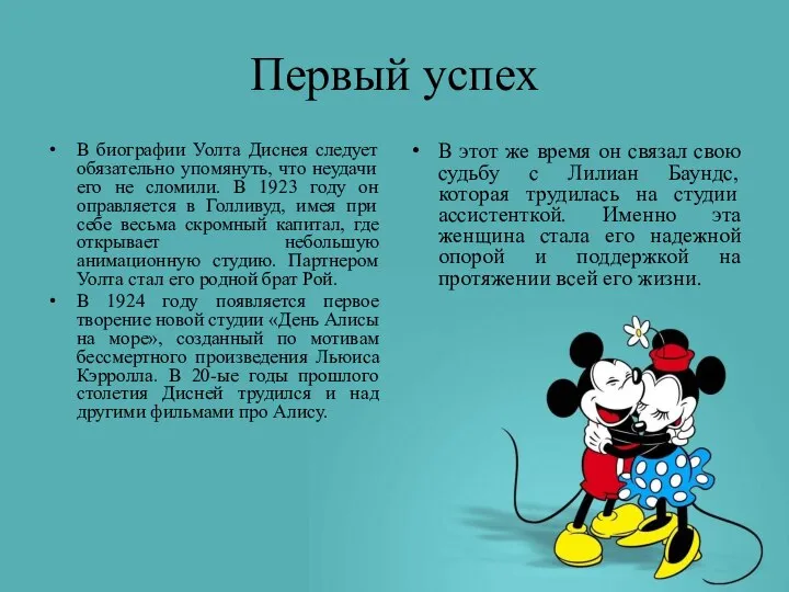 Первый успех В биографии Уолта Диснея следует обязательно упомянуть, что неудачи