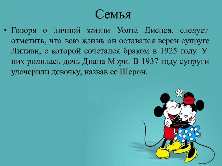 Семья Говоря о личной жизни Уолта Диснея, следует отметить, что всю