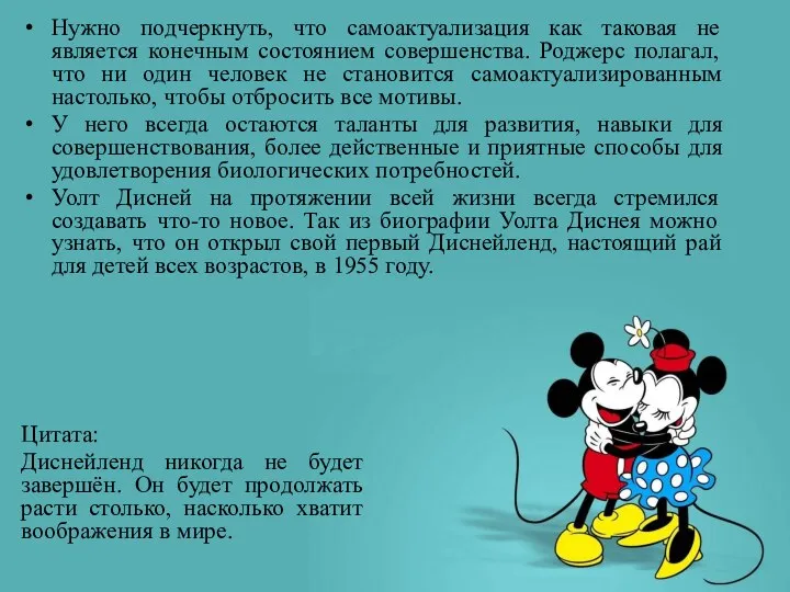 Цитата: Диснейленд никогда не будет завершён. Он будет продолжать расти столько,