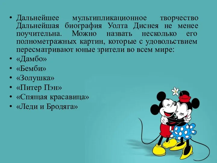 Дальнейшее мультипликационное творчество Дальнейшая биография Уолта Диснея не менее поучительна. Можно