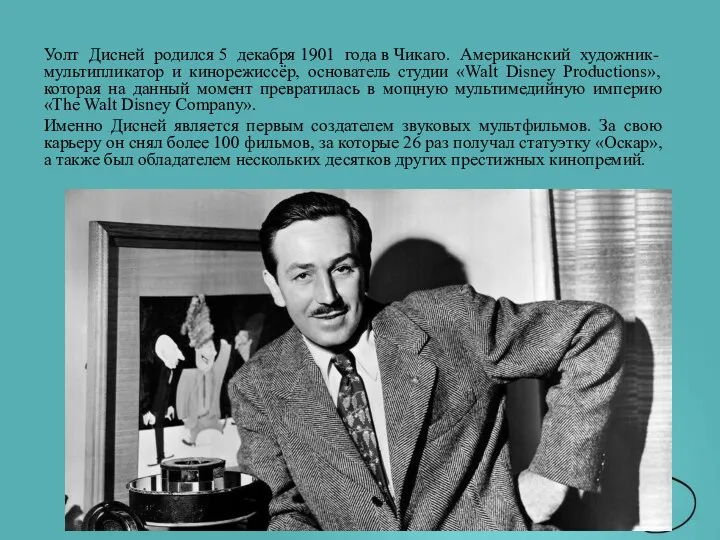 Уолт Дисней родился 5 декабря 1901 года в Чикаго. Американский художник-мультипликатор
