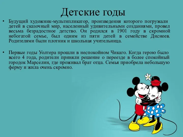 Детские годы Будущий художник-мультипликатор, произведения которого погружали детей в сказочный мир,