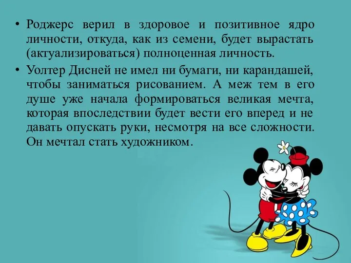 Роджерс верил в здоровое и позитивное ядро личности, откуда, как из