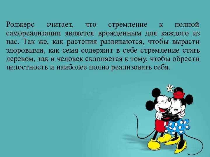 Роджерс считает, что стремление к полной самореализации является врожденным для каждого