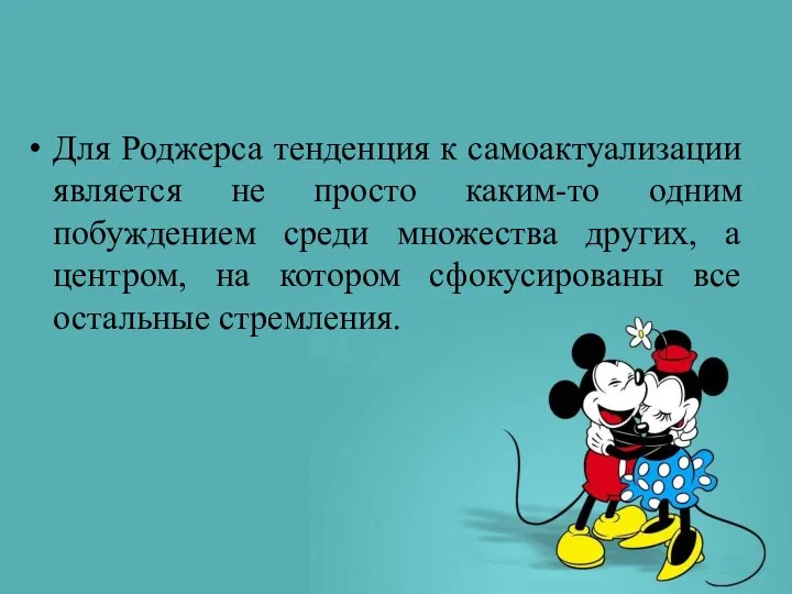 Для Роджерса тенденция к самоактуализации является не просто каким-то одним побуждением