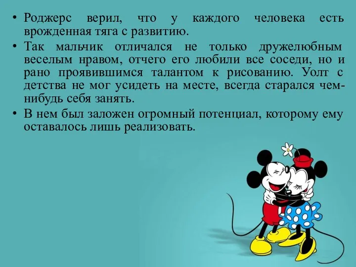 Роджерс верил, что у каждого человека есть врожденная тяга с развитию.