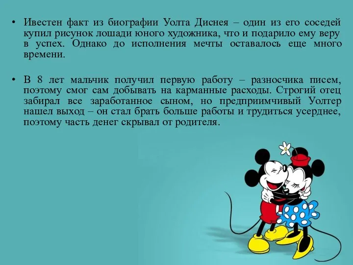 Ивестен факт из биографии Уолта Диснея – один из его соседей