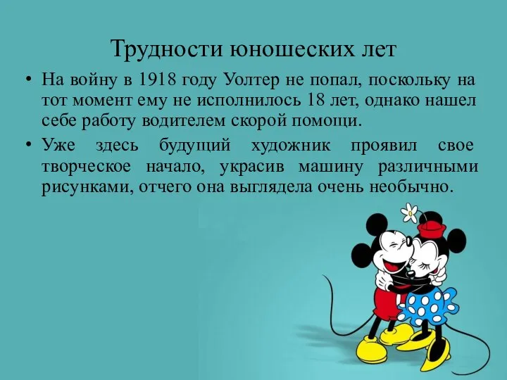 Трудности юношеских лет На войну в 1918 году Уолтер не попал,