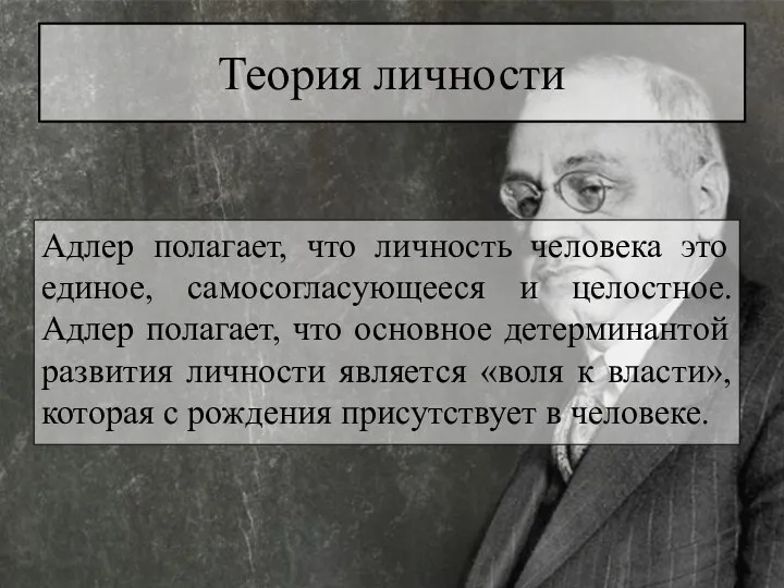 Теория личности Адлер полагает, что личность человека это единое, самосогласующееся и